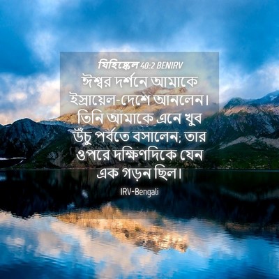 Picture 04 - যিহিষ্কেল 40:2 BENIRV - ঈশ্বর দর্শনে - Bible Verse Picture