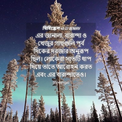 Picture 04 - যিহিষ্কেল 40:22 BENIRV - এর জানালা, - Bible Verse Picture