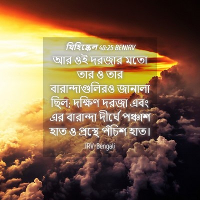 Picture 04 - যিহিষ্কেল 40:25 BENIRV - আর ওই দরজার মতো তার - Bible Verse Picture