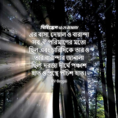 Picture 04 - যিহিষ্কেল 40:29 BENIRV - এর বাসা, দেয়াল ও - Bible Verse Picture