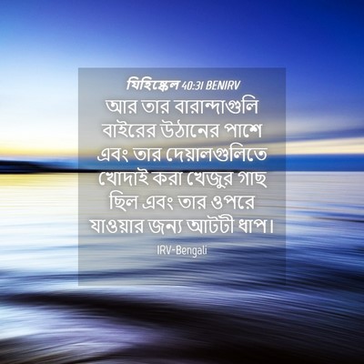 Picture 04 - যিহিষ্কেল 40:31 BENIRV - আর তার - Bible Verse Picture