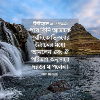 Picture 04 - যিহিষ্কেল 40:32 BENIRV - পরে তিনি আমাকে - Bible Verse Picture