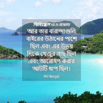 Picture 04 - যিহিষ্কেল 40:34 BENIRV - আর তার - Bible Verse Picture