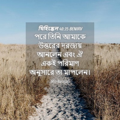 Picture 04 - যিহিষ্কেল 40:35 BENIRV - পরে তিনি আমাকে - Bible Verse Picture