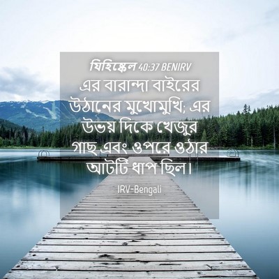 Picture 04 - যিহিষ্কেল 40:37 BENIRV - এর বারান্দা - Bible Verse Picture