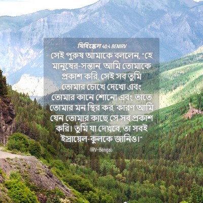 Picture 04 - যিহিষ্কেল 40:4 BENIRV - সেই পুরুষ আমাকে - Bible Verse Picture