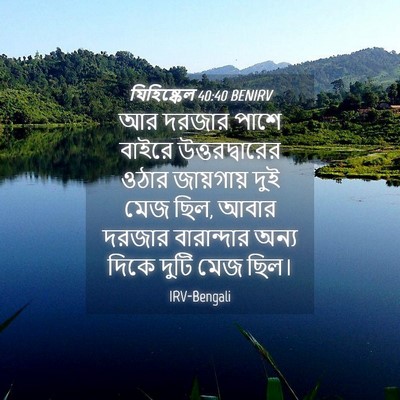 Picture 04 - যিহিষ্কেল 40:40 BENIRV - আর দরজার পাশে - Bible Verse Picture