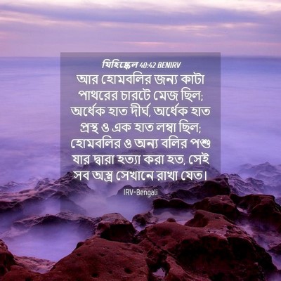 Picture 04 - যিহিষ্কেল 40:42 BENIRV - আর হোমবলির জন্য - Bible Verse Picture