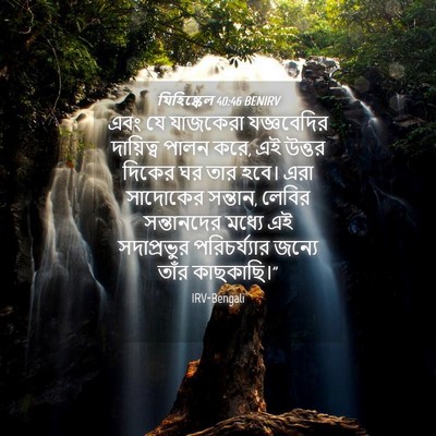 Picture 04 - যিহিষ্কেল 40:46 BENIRV - এবং যে যাজকেরা - Bible Verse Picture
