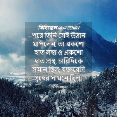 Picture 04 - যিহিষ্কেল 40:47 BENIRV - পরে তিনি সেই উঠান - Bible Verse Picture
