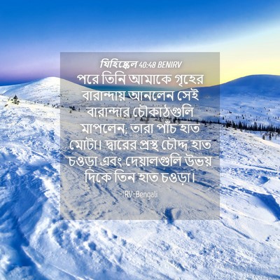 Picture 04 - যিহিষ্কেল 40:48 BENIRV - পরে তিনি আমাকে - Bible Verse Picture