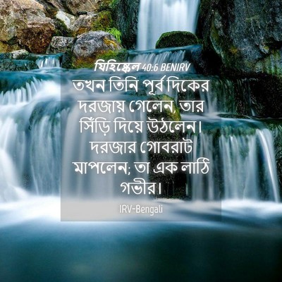 Picture 04 - যিহিষ্কেল 40:6 BENIRV - তখন তিনি পূর্ব - Bible Verse Picture
