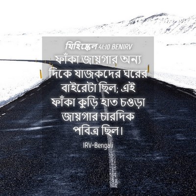Picture 04 - যিহিষ্কেল 41:10 BENIRV - ফাঁকা জায়গার - Bible Verse Picture