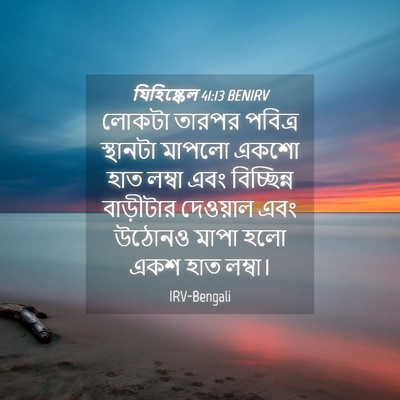 Picture 04 - যিহিষ্কেল 41:13 BENIRV - লোকটা তারপর - Bible Verse Picture