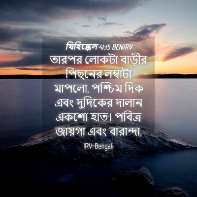 Picture 04 - যিহিষ্কেল 41:15 BENIRV - তারপর লোকটা - Bible Verse Picture