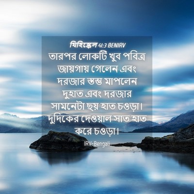 Picture 04 - যিহিষ্কেল 41:3 BENIRV - তারপর লোকটি খুব - Bible Verse Picture
