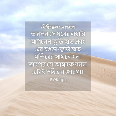 Picture 04 - যিহিষ্কেল 41:4 BENIRV - তারপর সে ঘরের - Bible Verse Picture