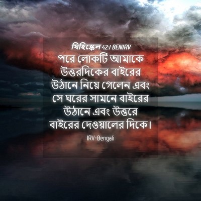 Picture 04 - যিহিষ্কেল 42:1 BENIRV - পরে লোকটি আমাকে - Bible Verse Picture