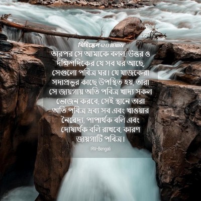 Picture 04 - যিহিষ্কেল 42:13 BENIRV - তারপর সে আমাকে বলল, - Bible Verse Picture
