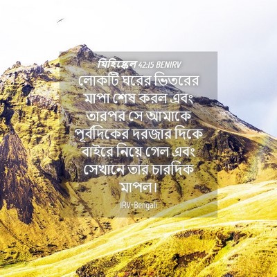 Picture 04 - যিহিষ্কেল 42:15 BENIRV - লোকটি ঘরের ভিতরের - Bible Verse Picture