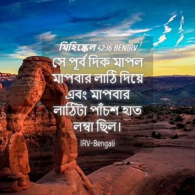Picture 04 - যিহিষ্কেল 42:16 BENIRV - সে পূর্ব দিক মাপল - Bible Verse Picture