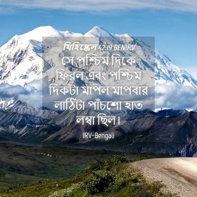 Picture 04 - যিহিষ্কেল 42:19 BENIRV - সে পশ্চিম দিকে - Bible Verse Picture