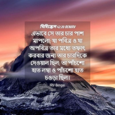 Picture 04 - যিহিষ্কেল 42:20 BENIRV - এভাবে সে তার চার - Bible Verse Picture