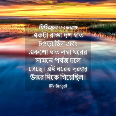 Picture 04 - যিহিষ্কেল 42:4 BENIRV - একটা রাস্তা দশ হাত - Bible Verse Picture