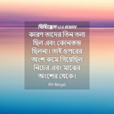 Picture 04 - যিহিষ্কেল 42:6 BENIRV - কারণ তাদের তিন তলা - Bible Verse Picture