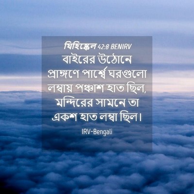 Picture 04 - যিহিষ্কেল 42:8 BENIRV - বাইরের উঠোনে - Bible Verse Picture
