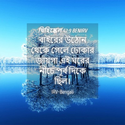 Picture 04 - যিহিষ্কেল 42:9 BENIRV - বাইরের উঠোন থেকে - Bible Verse Picture