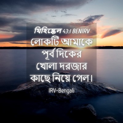 Picture 04 - যিহিষ্কেল 43:1 BENIRV - লোকটি আমাকে পূর্ব - Bible Verse Picture