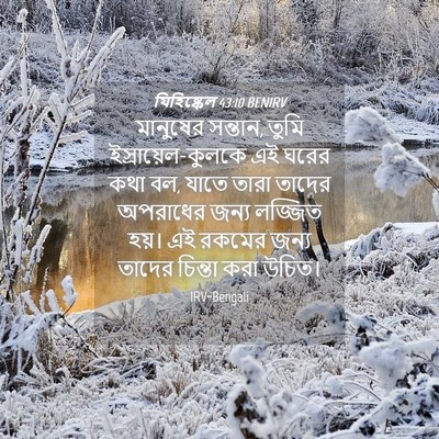 Picture 04 - যিহিষ্কেল 43:10 BENIRV - মানুষের সন্তান, - Bible Verse Picture