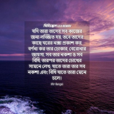 Picture 04 - যিহিষ্কেল 43:11 BENIRV - যদি তারা তাদের সব - Bible Verse Picture