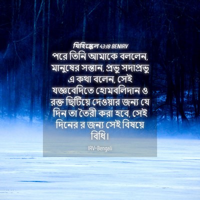 Picture 04 - যিহিষ্কেল 43:18 BENIRV - পরে তিনি আমাকে - Bible Verse Picture