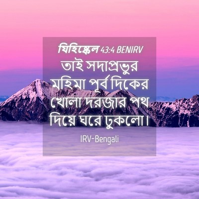 Picture 04 - যিহিষ্কেল 43:4 BENIRV - তাই সদাপ্রভুর - Bible Verse Picture
