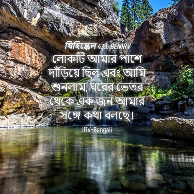 Picture 04 - যিহিষ্কেল 43:6 BENIRV - লোকটি আমার পাশে - Bible Verse Picture