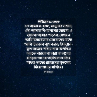 Picture 04 - যিহিষ্কেল 43:7 BENIRV - সে আমাকে বলল, - Bible Verse Picture