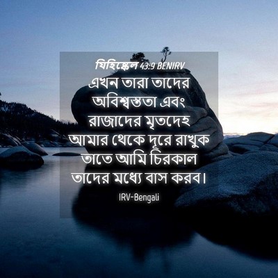 Picture 04 - যিহিষ্কেল 43:9 BENIRV - এখন তারা তাদের - Bible Verse Picture