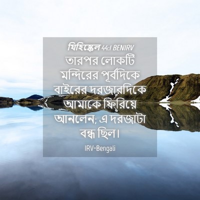 Picture 04 - যিহিষ্কেল 44:1 BENIRV - তারপর লোকটি - Bible Verse Picture