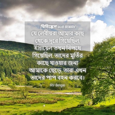 Picture 04 - যিহিষ্কেল 44:10 BENIRV - যে লেবীয়রা আমার - Bible Verse Picture