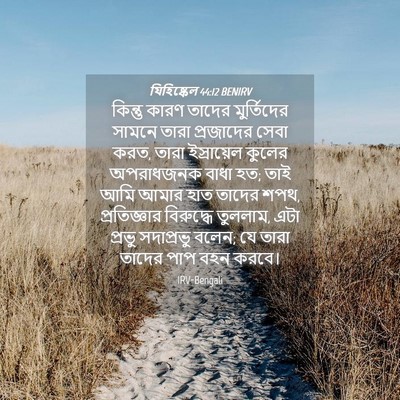 Picture 04 - যিহিষ্কেল 44:12 BENIRV - কিন্তু কারণ তাদের - Bible Verse Picture