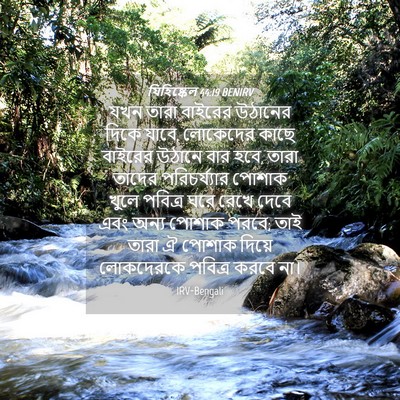 Picture 04 - যিহিষ্কেল 44:19 BENIRV - যখন তারা বাইরের - Bible Verse Picture