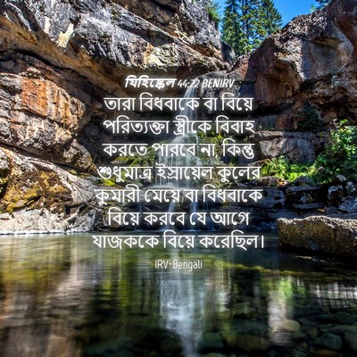 Picture 04 - যিহিষ্কেল 44:22 BENIRV - তারা বিধবাকে বা - Bible Verse Picture