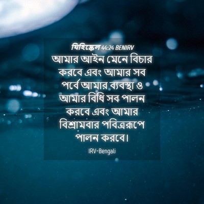 Picture 04 - যিহিষ্কেল 44:24 BENIRV - আমার আইন মেনে - Bible Verse Picture
