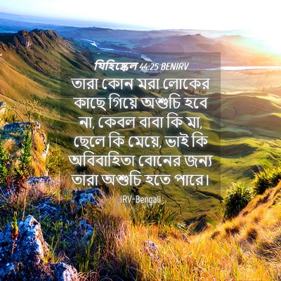 Picture 04 - যিহিষ্কেল 44:25 BENIRV - তারা কোন মরা লোকের - Bible Verse Picture