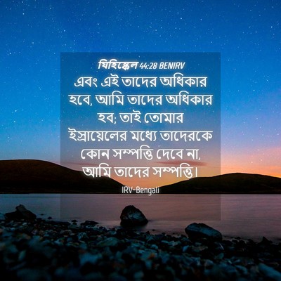 Picture 04 - যিহিষ্কেল 44:28 BENIRV - এবং এই তাদের - Bible Verse Picture
