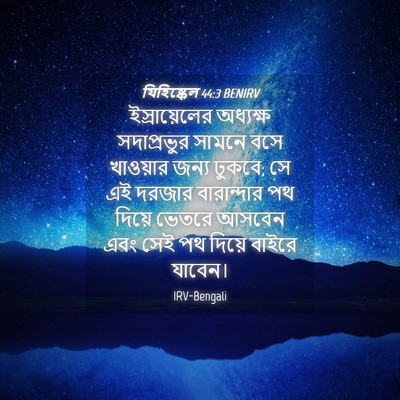 Picture 04 - যিহিষ্কেল 44:3 BENIRV - ইস্রায়েলের - Bible Verse Picture
