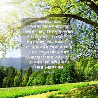 Picture 04 - যিহিষ্কেল 44:5 BENIRV - তারপর সদাপ্রভু - Bible Verse Picture