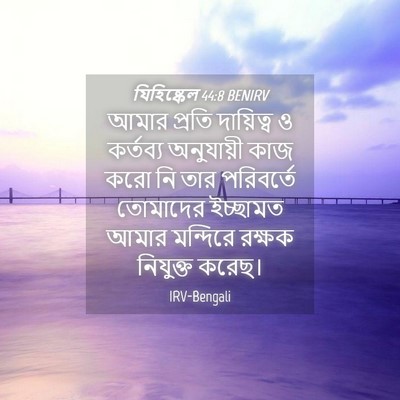 Picture 04 - যিহিষ্কেল 44:8 BENIRV - আমার প্রতি - Bible Verse Picture